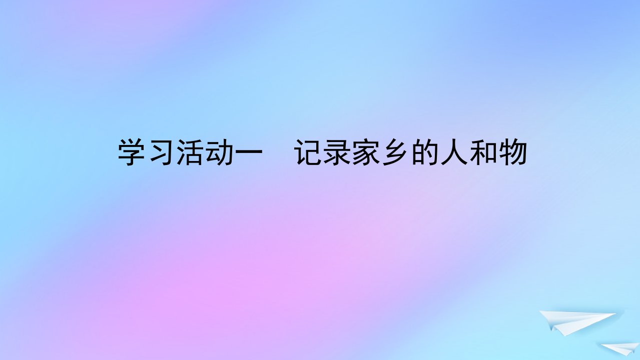 2022_2023学年新教材高中语文第四单元家乡文化生活学习活动一记录家乡的人和物课件部编版必修上册