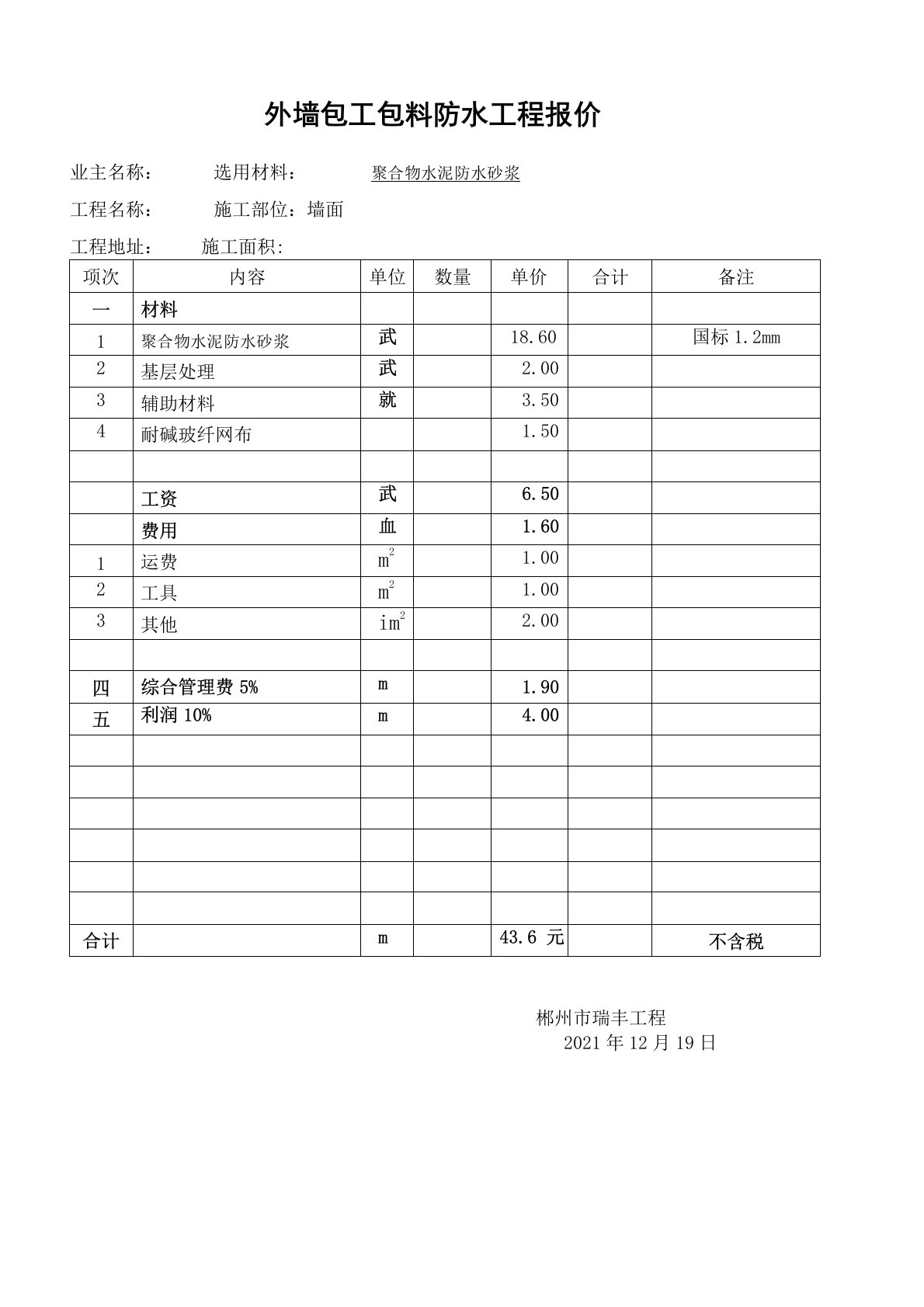 包工包料防水工程报价表