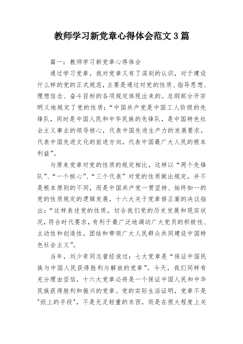 教师学习新党章心得体会范文3篇