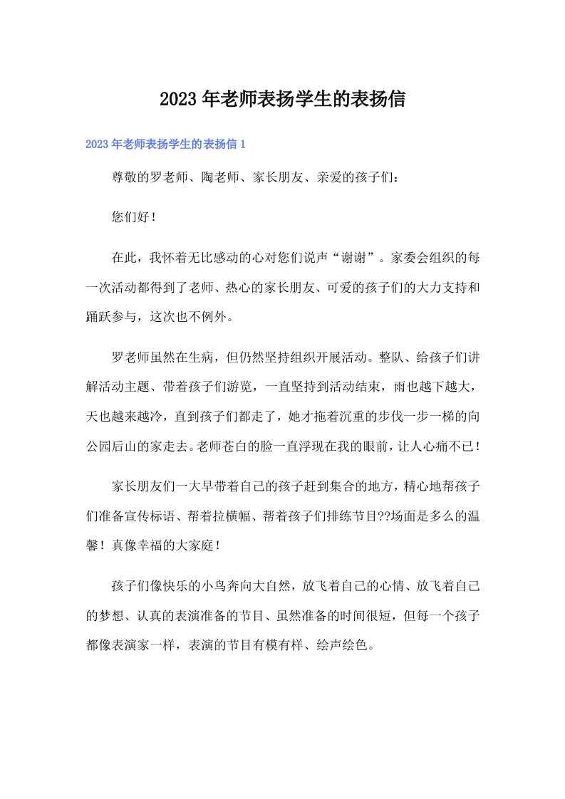 2023年老师表扬学生的表扬信