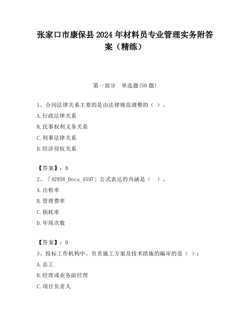 张家口市康保县2024年材料员专业管理实务附答案（精练）