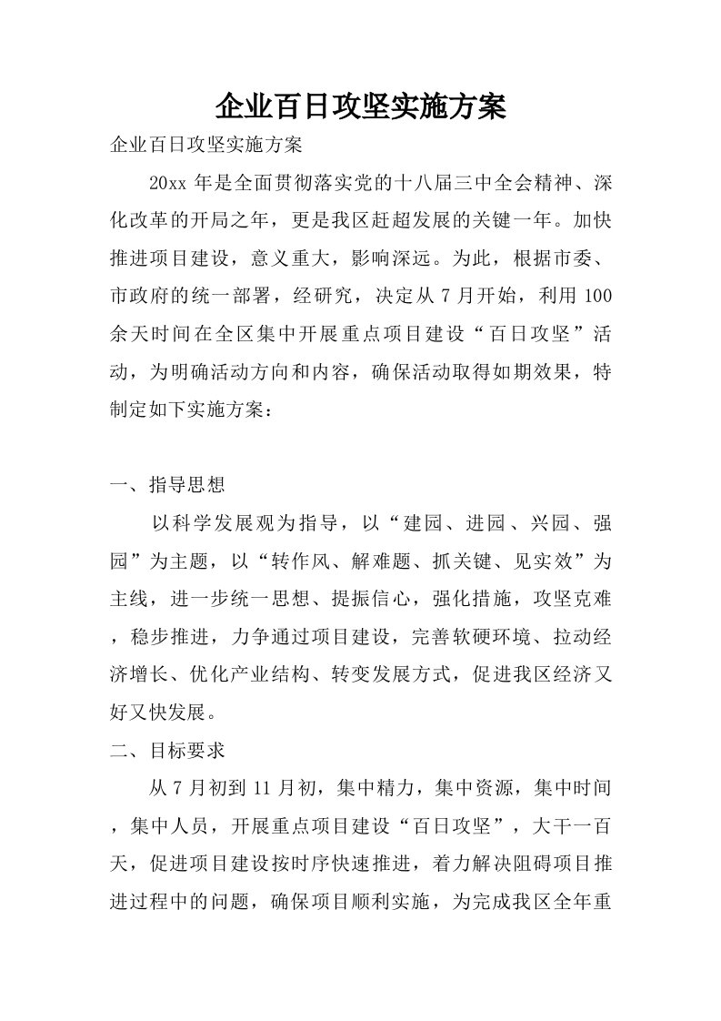 企业百日攻坚实施方案.doc