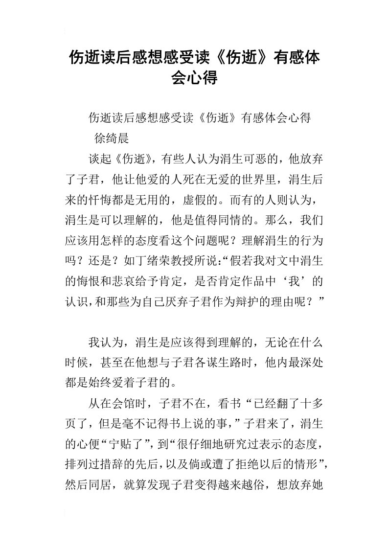 伤逝读后感想感受读伤逝有感体会心得