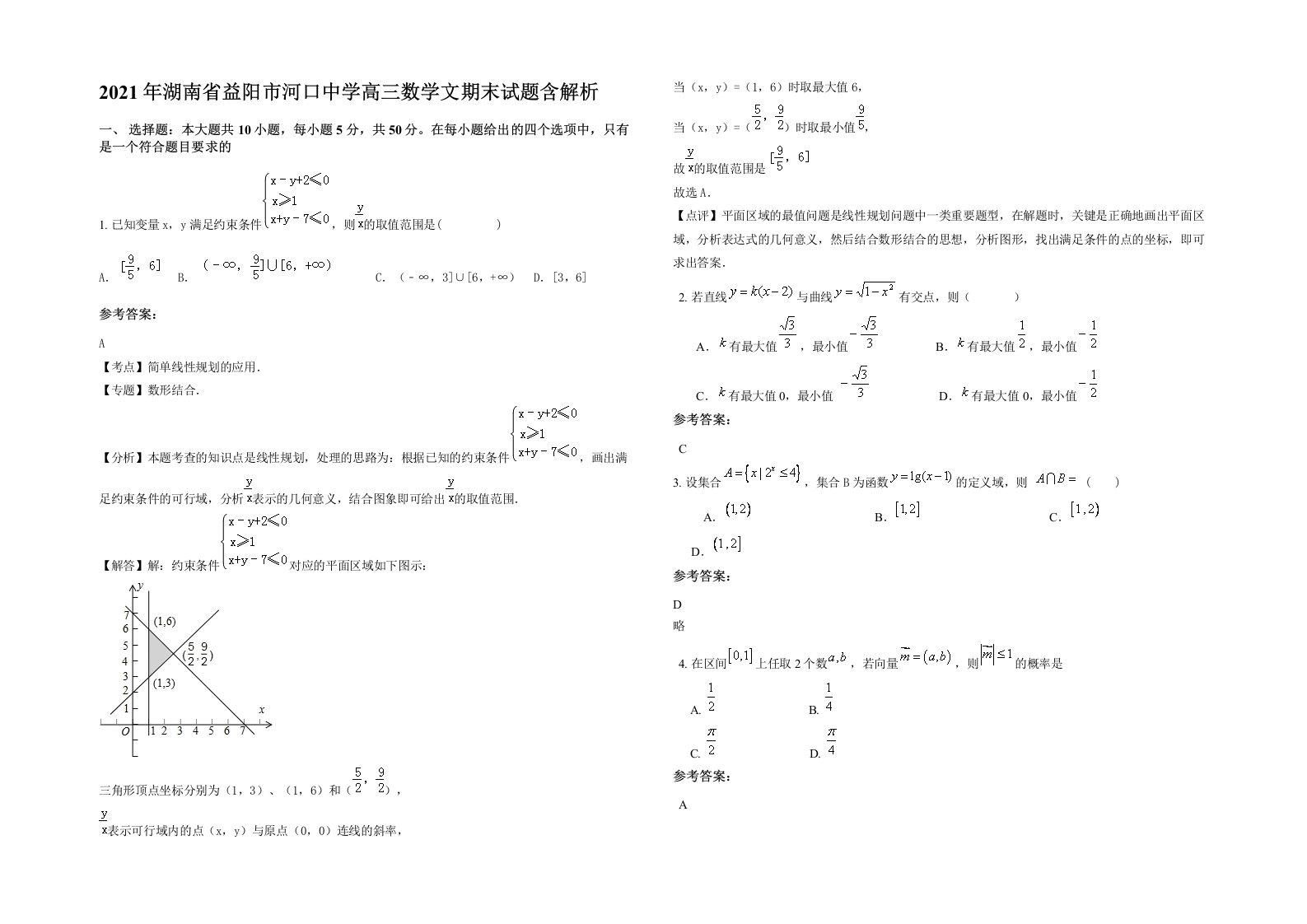 2021年湖南省益阳市河口中学高三数学文期末试题含解析