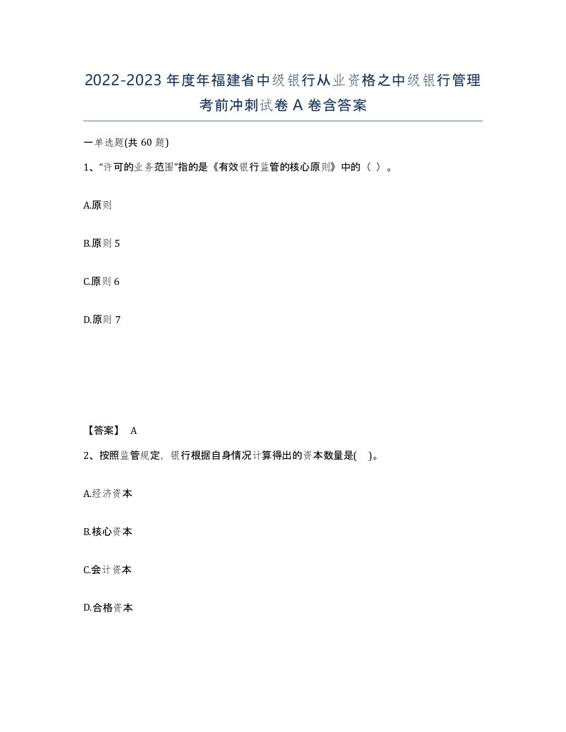 2022-2023年度年福建省中级银行从业资格之中级银行管理考前冲刺试卷A卷含答案