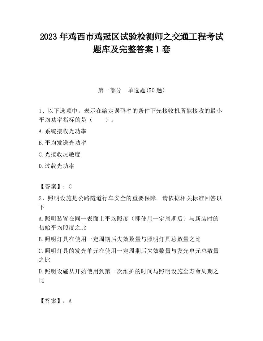 2023年鸡西市鸡冠区试验检测师之交通工程考试题库及完整答案1套