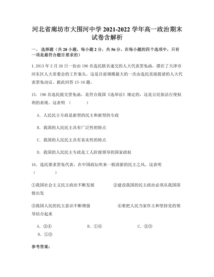 河北省廊坊市大围河中学2021-2022学年高一政治期末试卷含解析