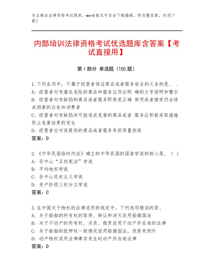 内部法律资格考试内部题库带答案（研优卷）