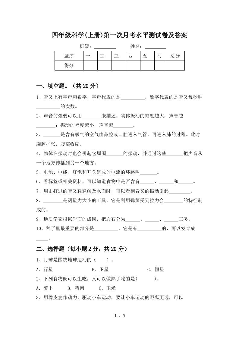 四年级科学上册第一次月考水平测试卷及答案