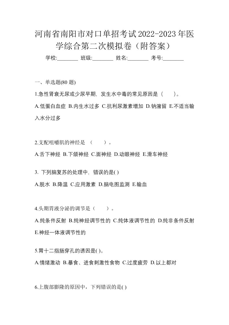 河南省南阳市对口单招考试2022-2023年医学综合第二次模拟卷附答案