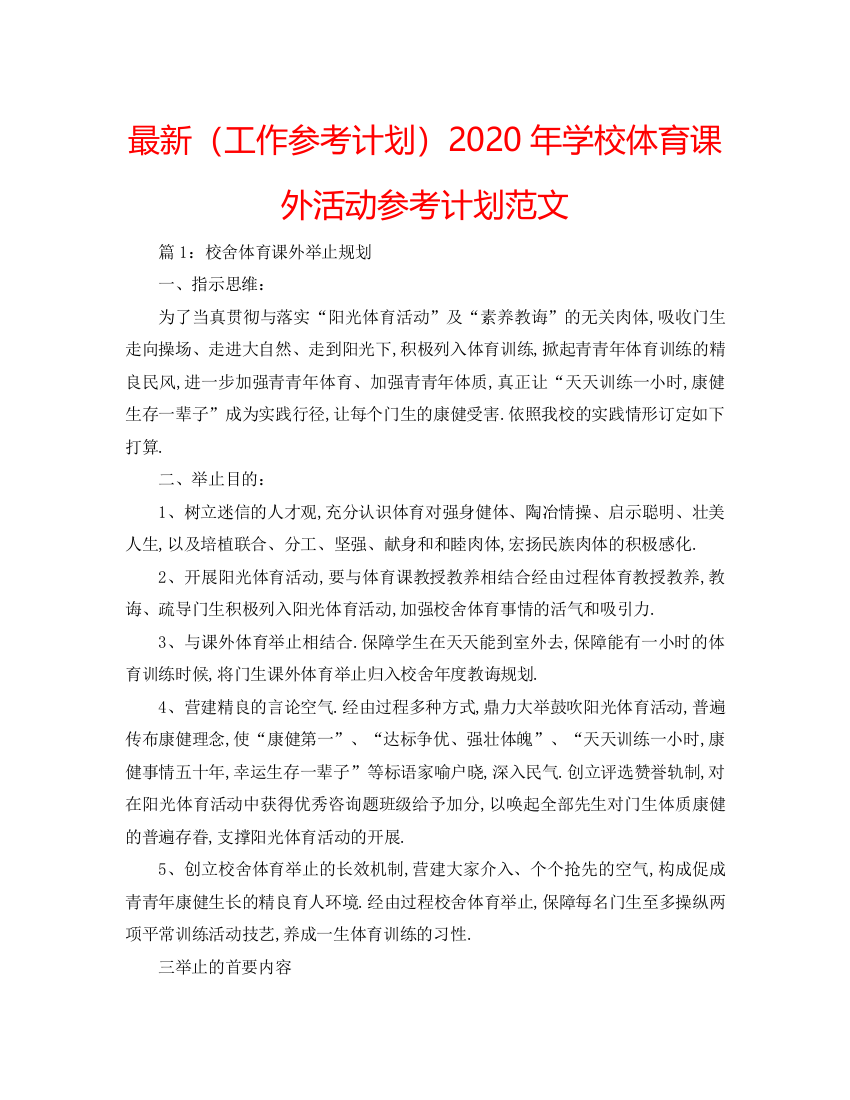 2022（工作参考计划）年学校体育课外活动参考计划范文