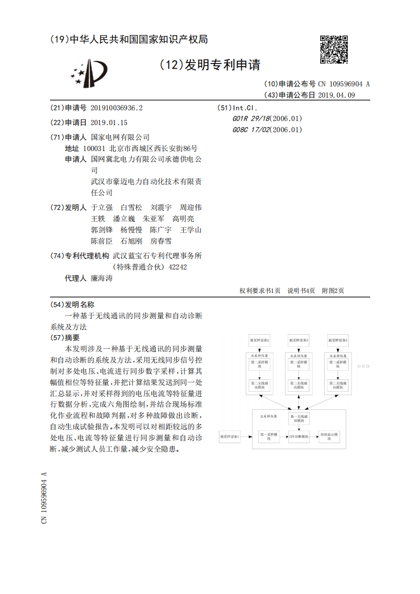 一种基于无线通讯的同步测量和自动诊断系统及方法