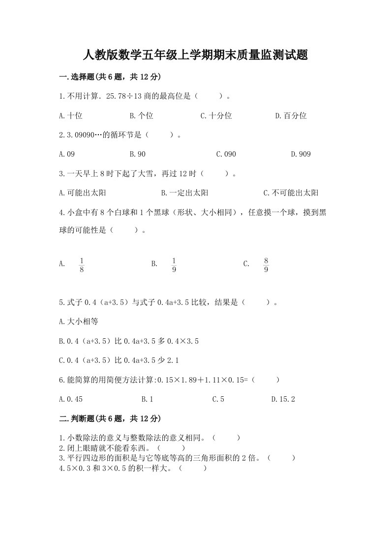 人教版数学五年级上学期期末质量监测试题精品（历年真题）