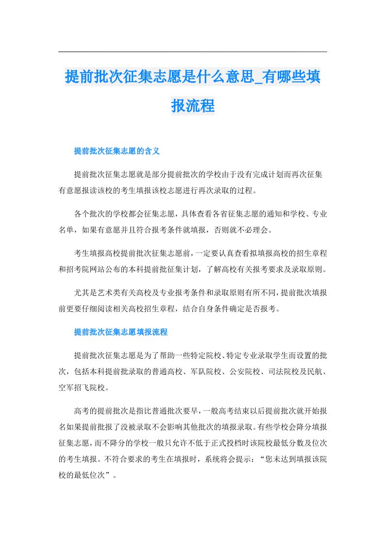 提前批次征集志愿是什么意思_有哪些填报流程