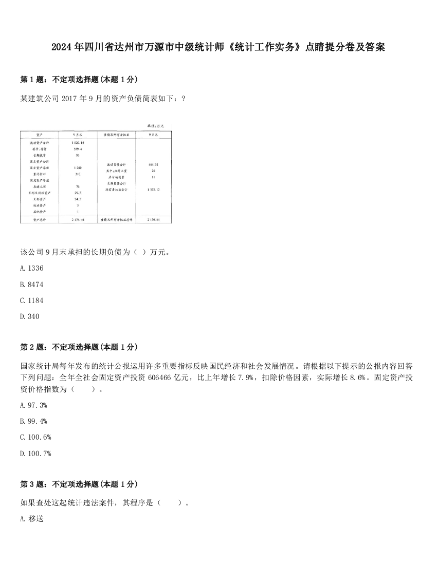 2024年四川省达州市万源市中级统计师《统计工作实务》点睛提分卷及答案