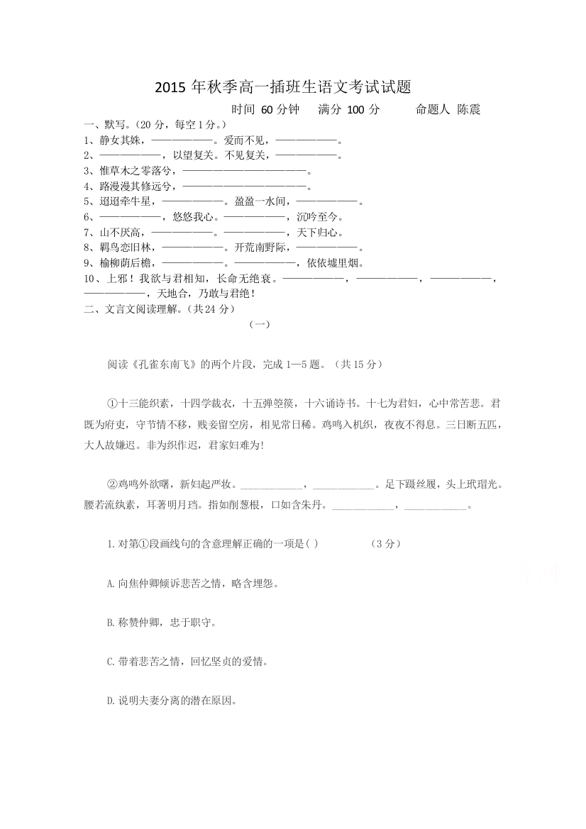 广东省北京师范大学东莞石竹附属学校2015-2016学年高一插班生考试语文试题