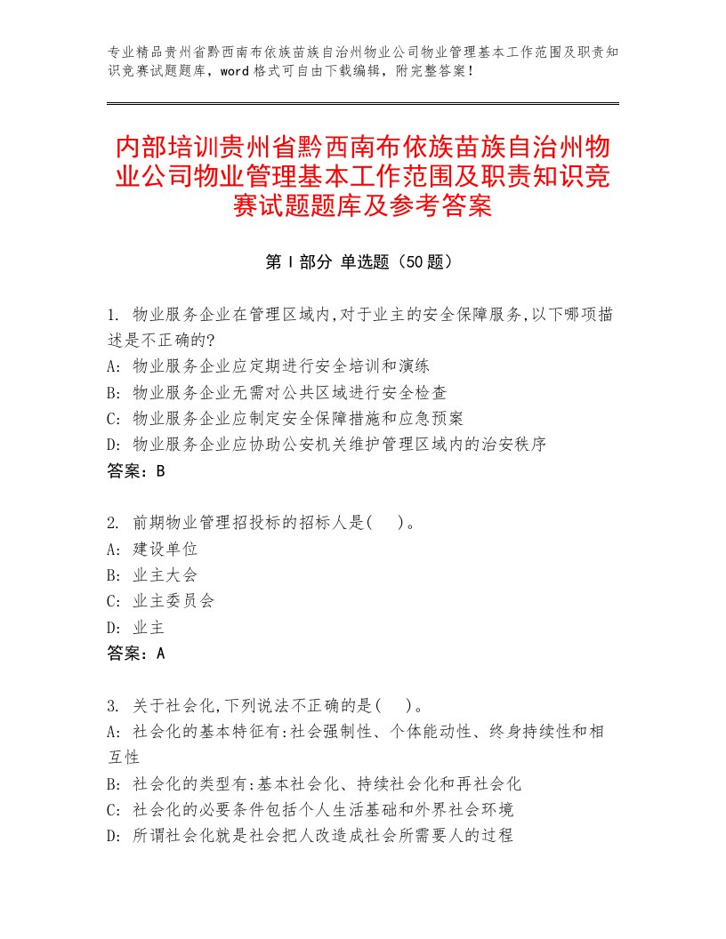 内部培训贵州省黔西南布依族苗族自治州物业公司物业管理基本工作范围及职责知识竞赛试题题库及参考答案