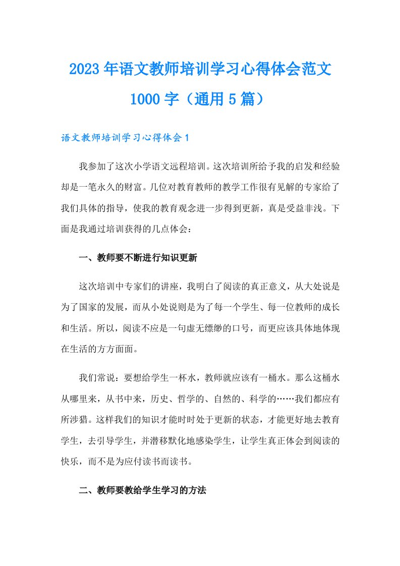 2023年语文教师培训学习心得体会范文1000字（通用5篇）