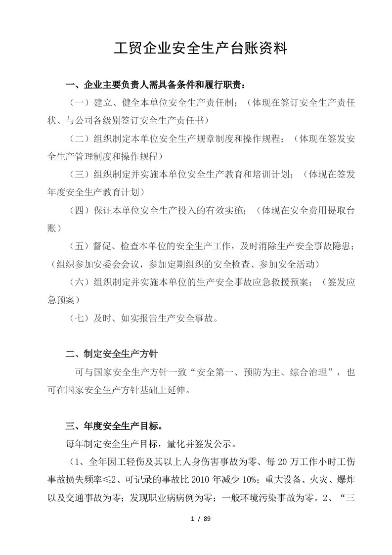 工贸企业安全管理台账资料