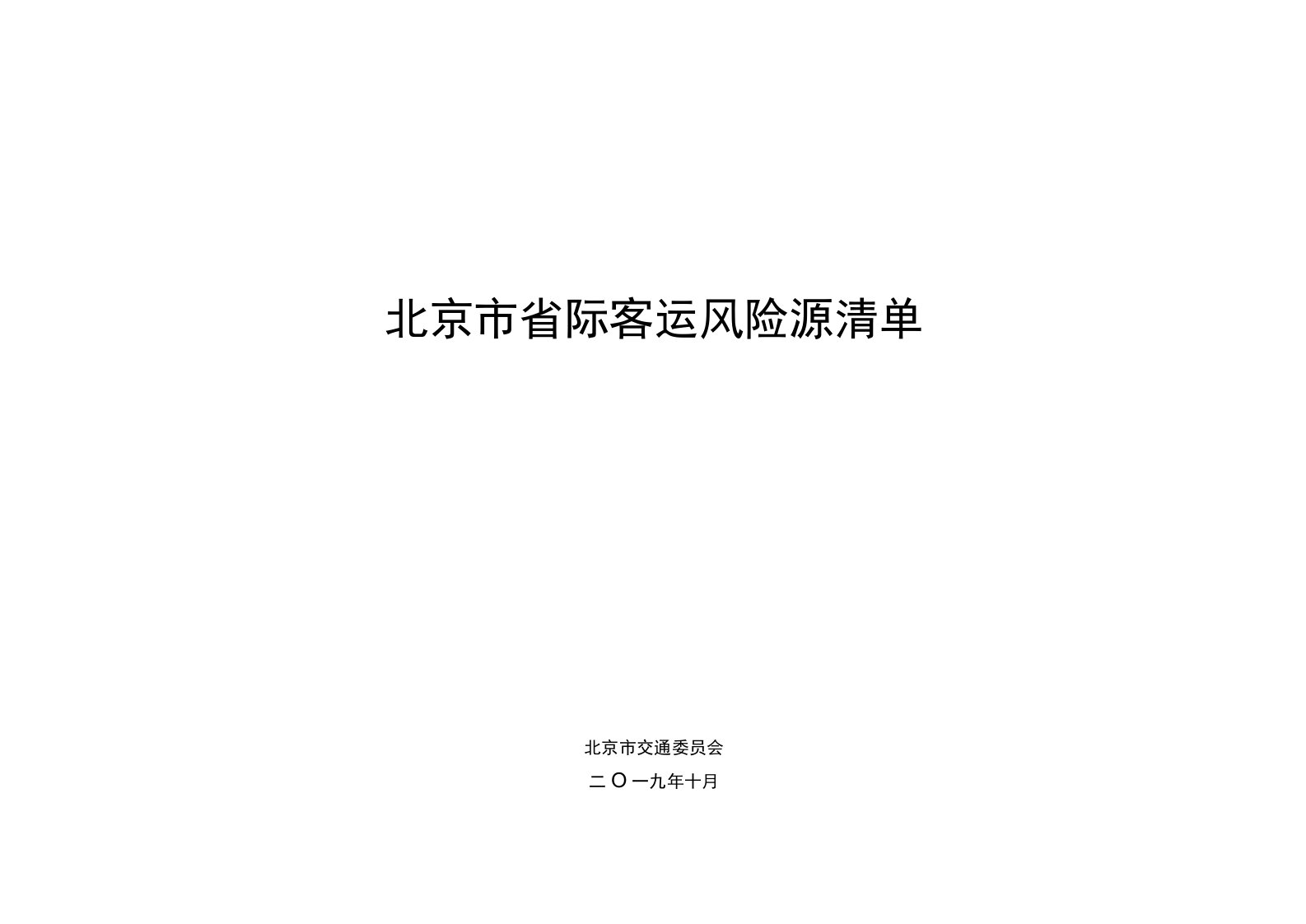 4.4北京市省际客运风险源清单