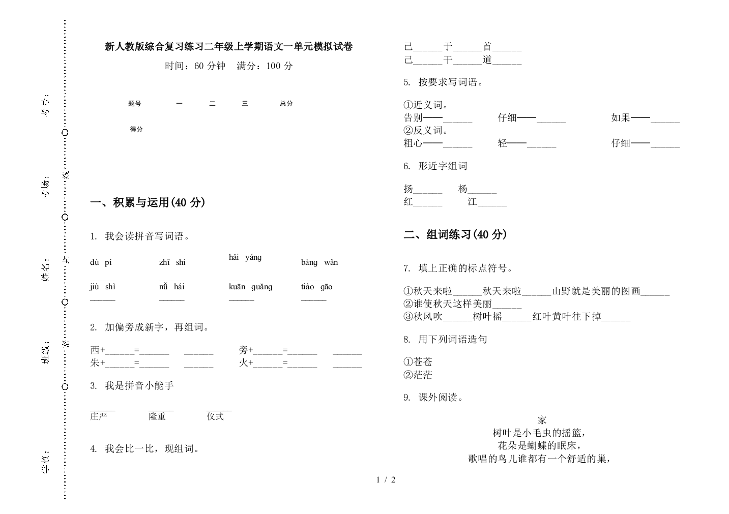 新人教版综合复习练习二年级上学期语文一单元模拟试卷