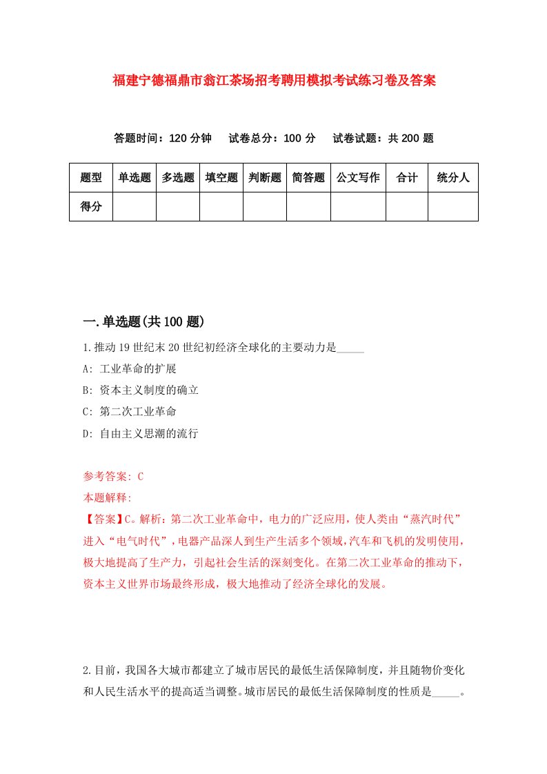 福建宁德福鼎市翁江茶场招考聘用模拟考试练习卷及答案第4期