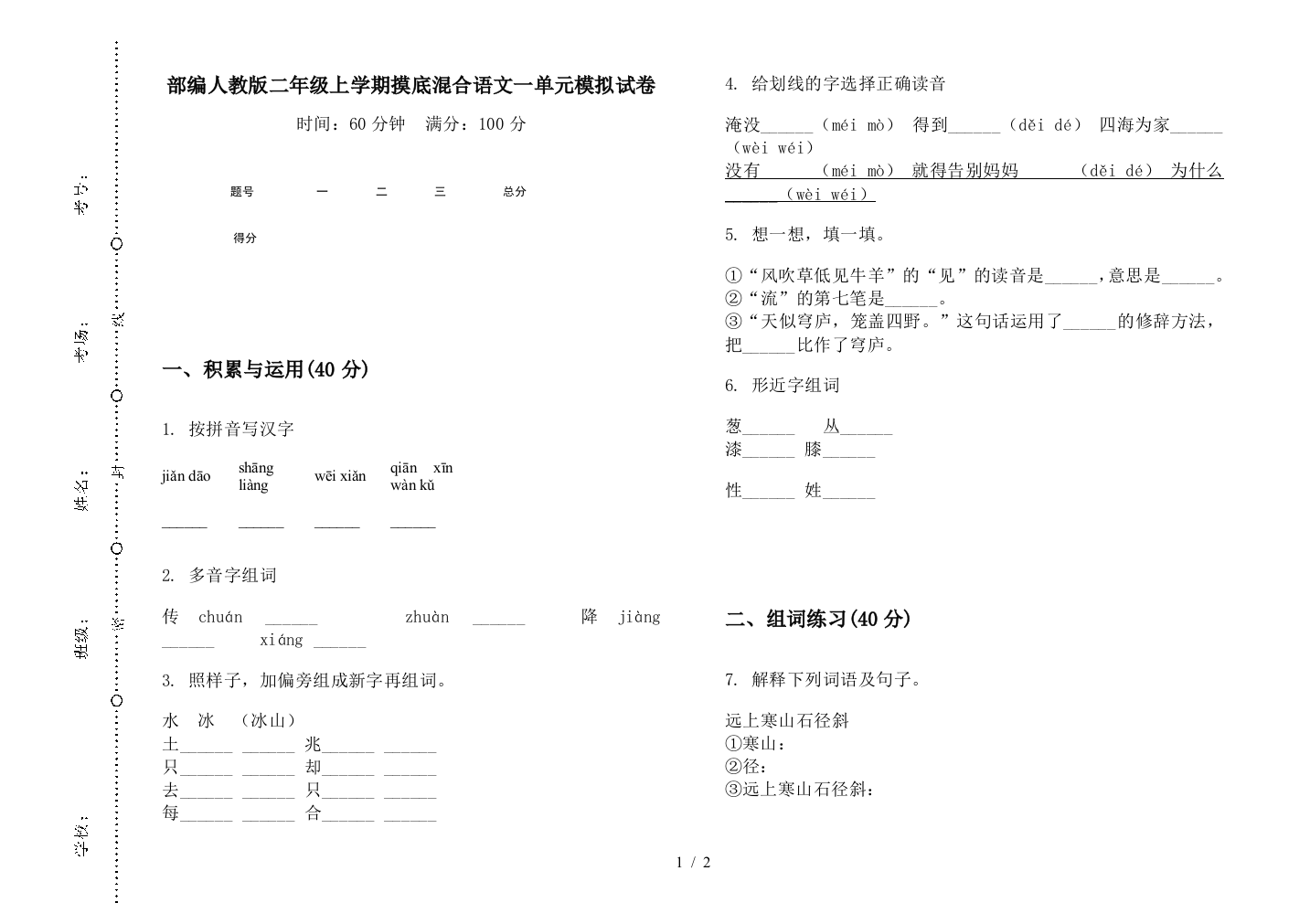 部编人教版二年级上学期摸底混合语文一单元模拟试卷