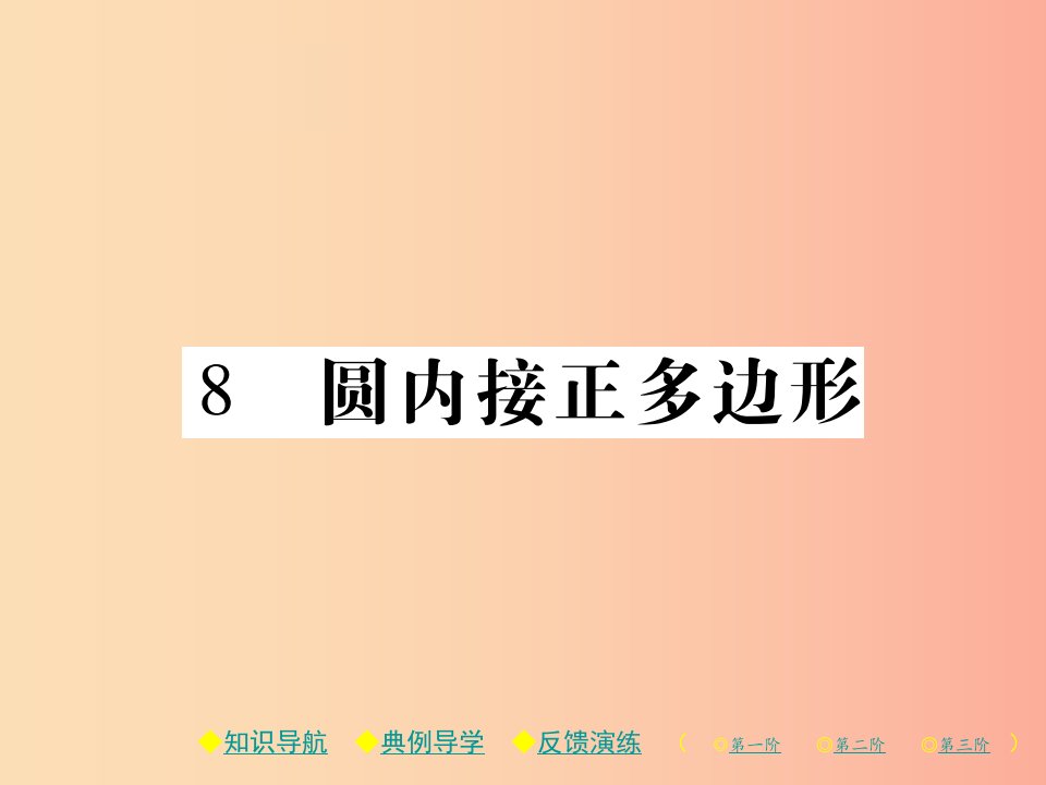 2019春九年级数学下册第三章圆8圆内接正多边形习题课件（新版）北师大版