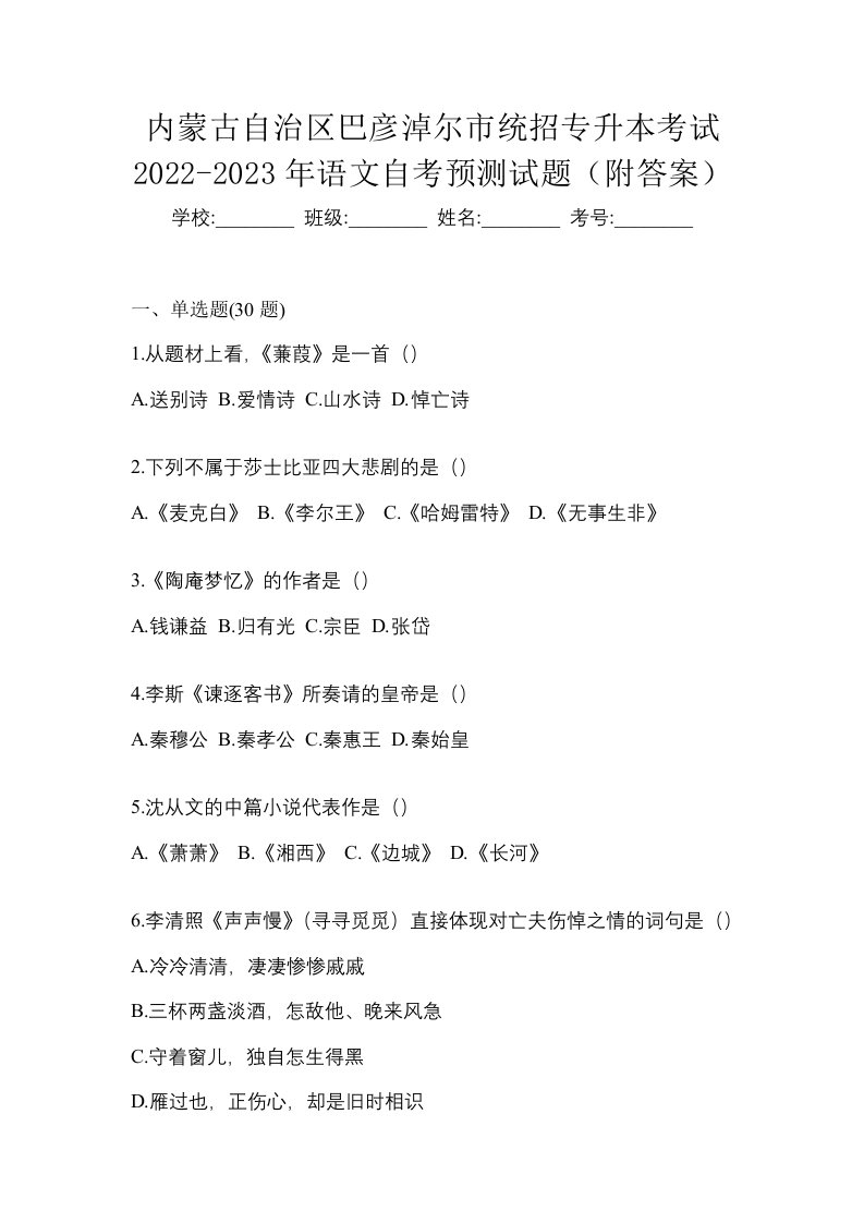 内蒙古自治区巴彦淖尔市统招专升本考试2022-2023年语文自考预测试题附答案