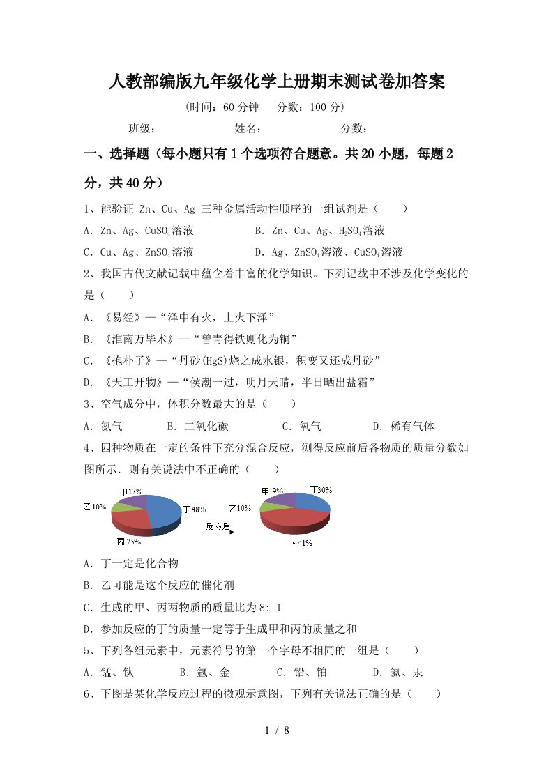 人教部编版九年级化学上册期末测试卷加答案