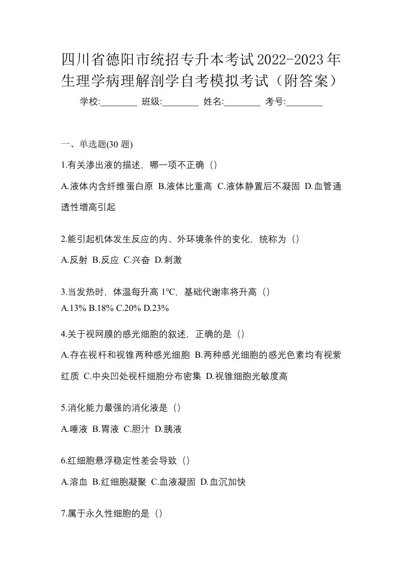 四川省德阳市统招专升本考试2022-2023年生理学病理解剖学自考模拟考试附答案