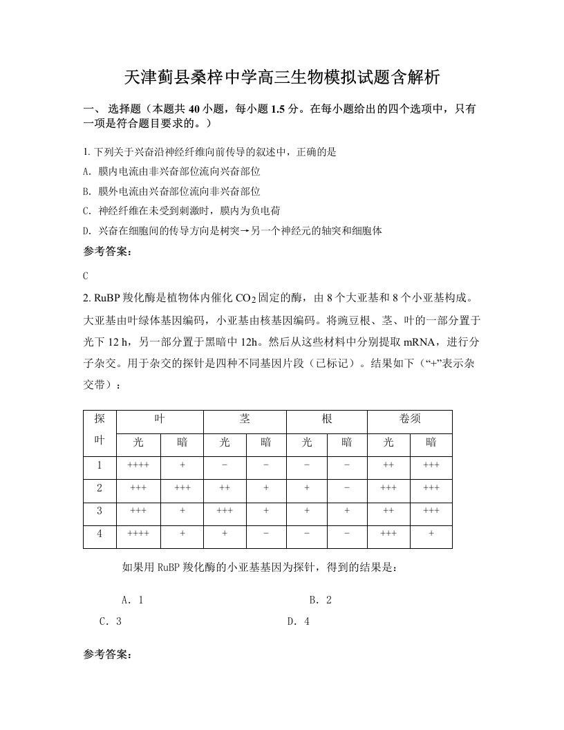 天津蓟县桑梓中学高三生物模拟试题含解析