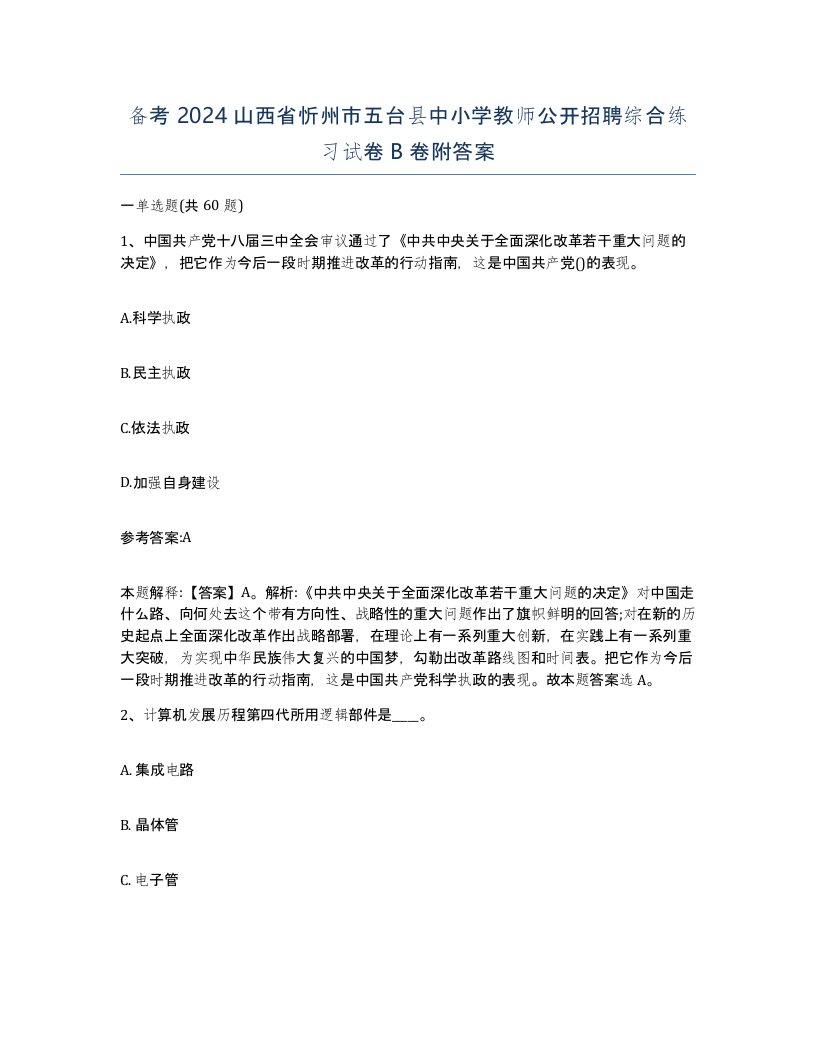 备考2024山西省忻州市五台县中小学教师公开招聘综合练习试卷B卷附答案