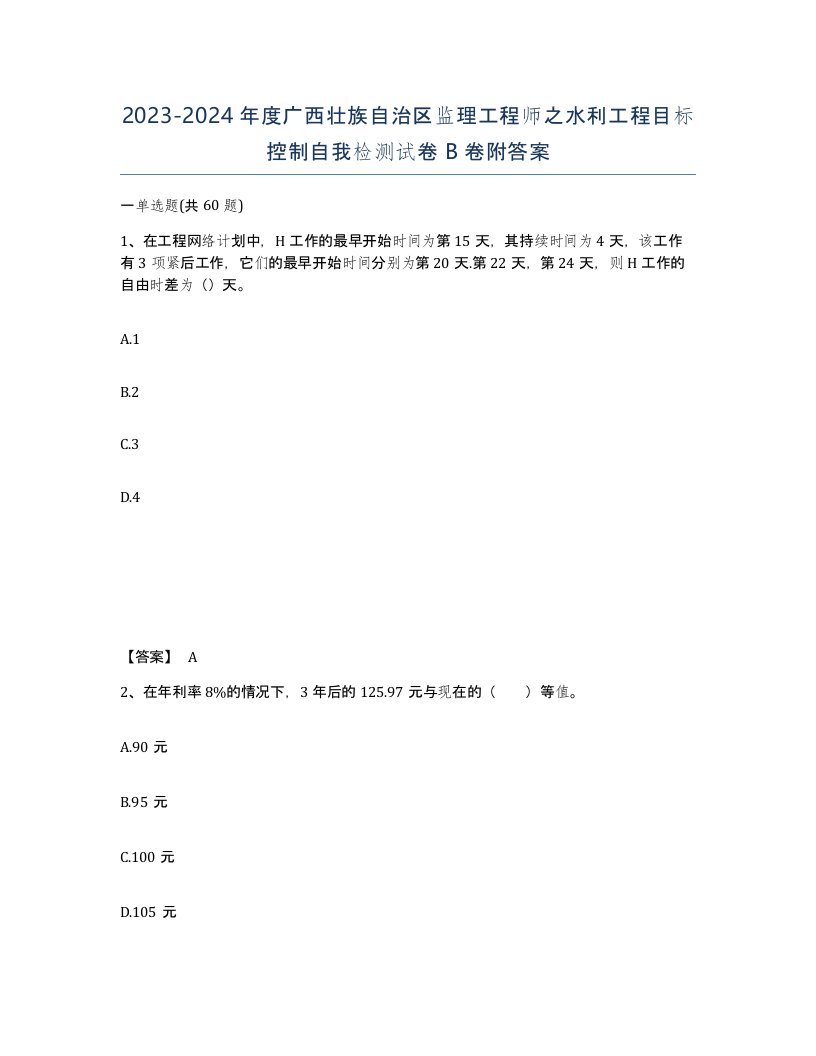 2023-2024年度广西壮族自治区监理工程师之水利工程目标控制自我检测试卷B卷附答案