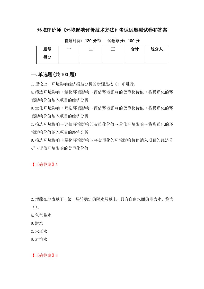 环境评价师环境影响评价技术方法考试试题测试卷和答案第29次