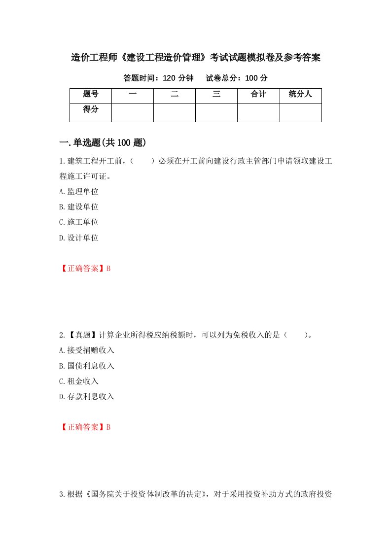 造价工程师建设工程造价管理考试试题模拟卷及参考答案60