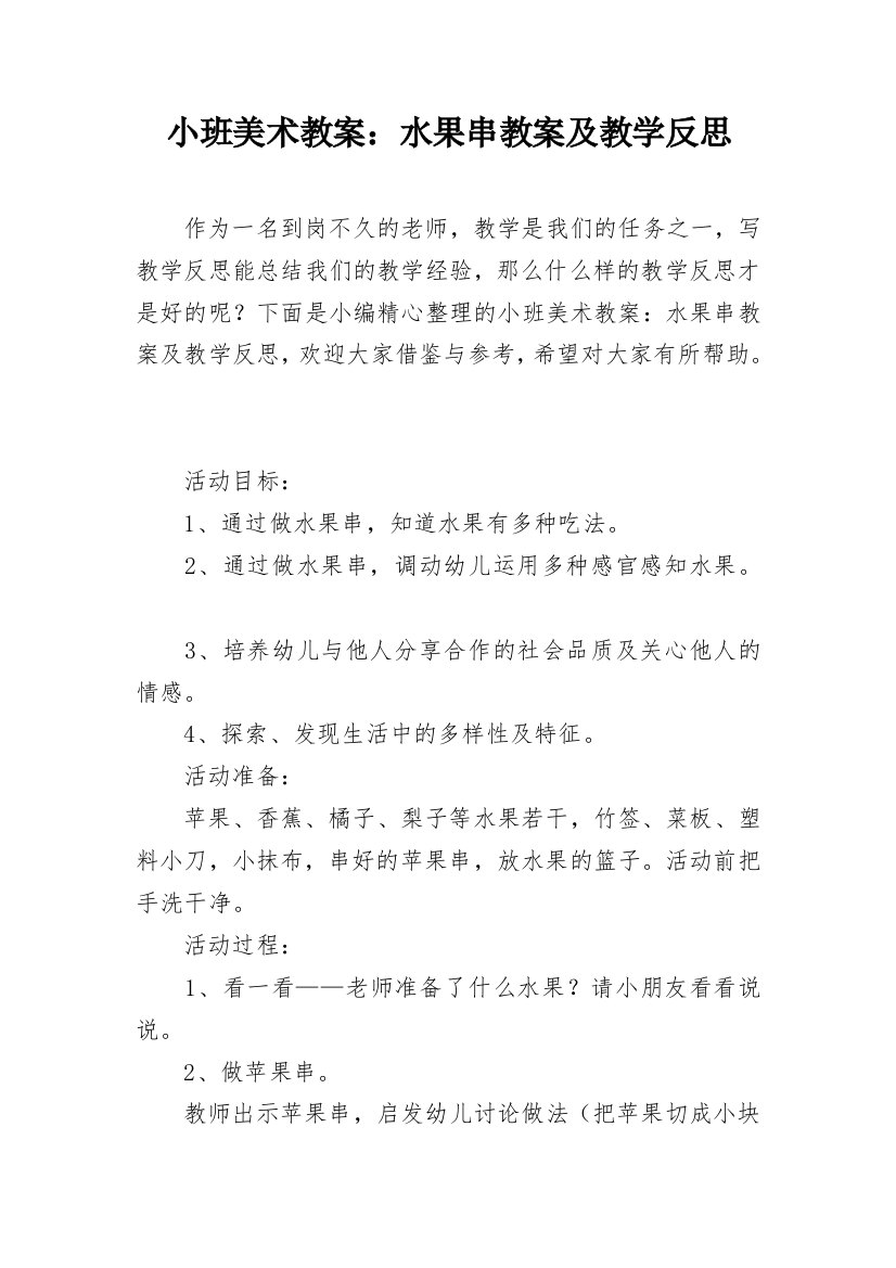 小班美术教案：水果串教案及教学反思