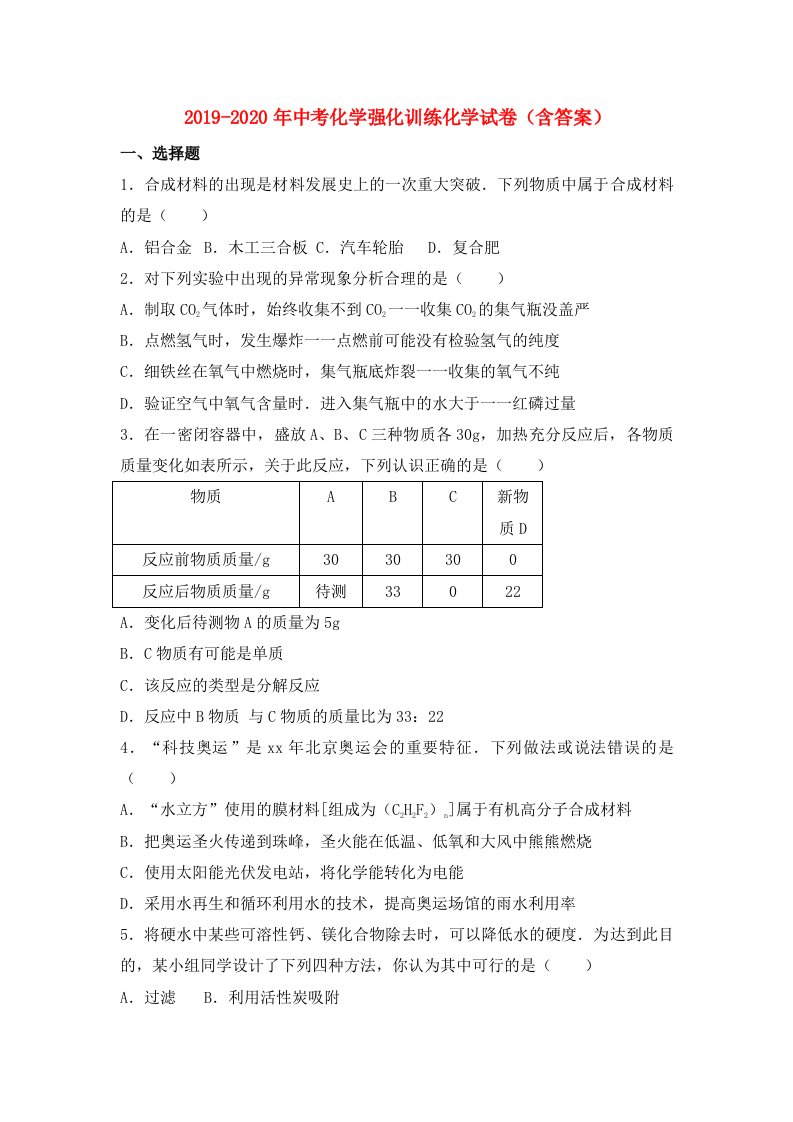 2019-2020年中考化学强化训练化学试卷（含答案）