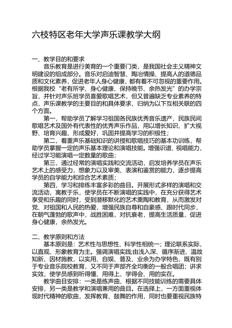 资料六枝特区老年大学声乐教学大纲