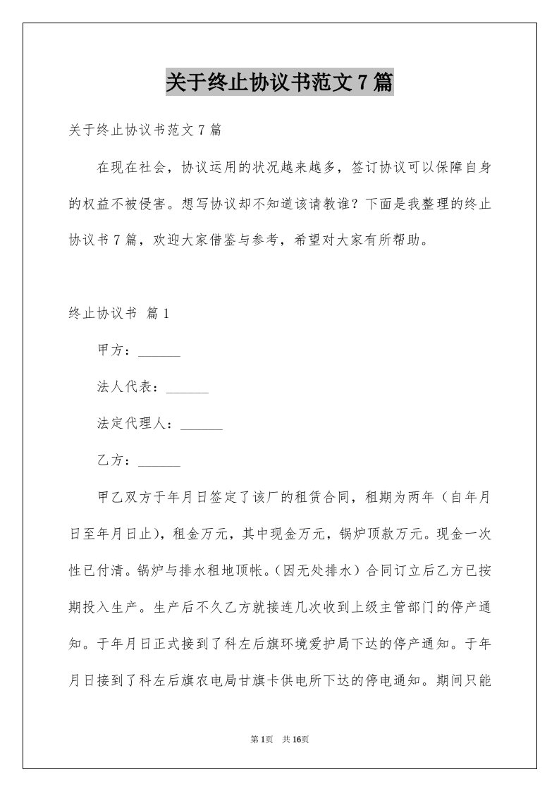 关于终止协议书范文7篇