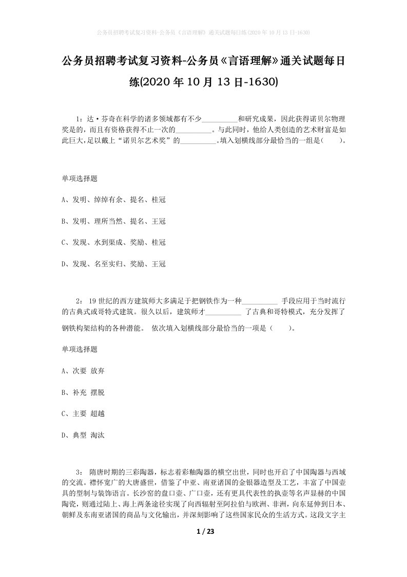 公务员招聘考试复习资料-公务员言语理解通关试题每日练2020年10月13日-1630