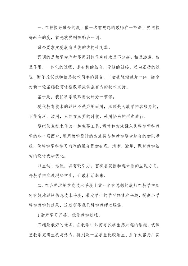 信息技术与小学科学教学有效融合的思考