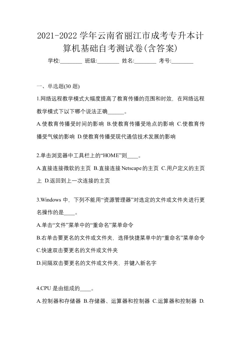 2021-2022学年云南省丽江市成考专升本计算机基础自考测试卷含答案