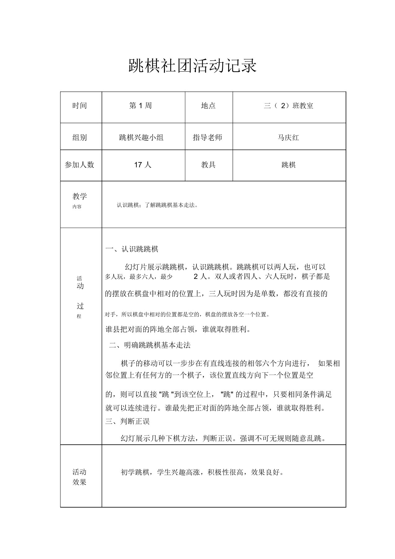 跳棋社团活动记录范文