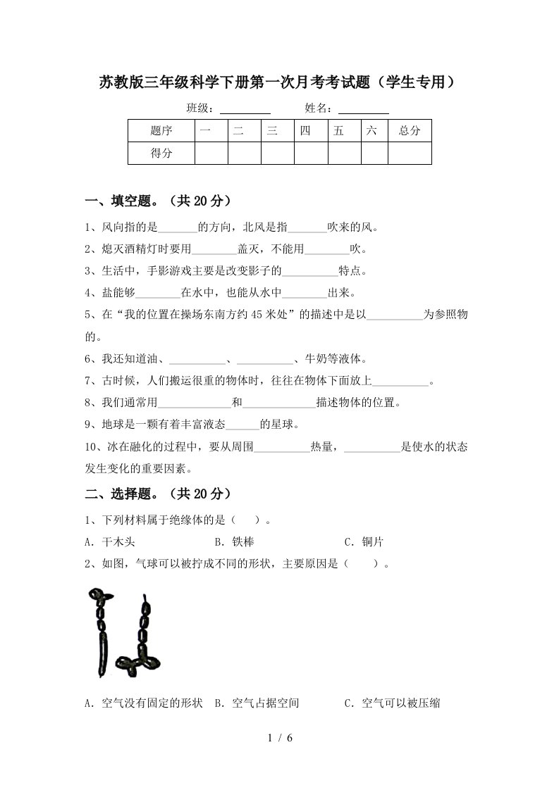 苏教版三年级科学下册第一次月考考试题学生专用