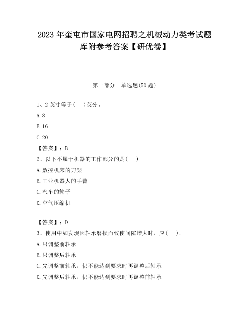 2023年奎屯市国家电网招聘之机械动力类考试题库附参考答案【研优卷】