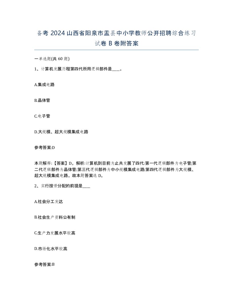 备考2024山西省阳泉市盂县中小学教师公开招聘综合练习试卷B卷附答案