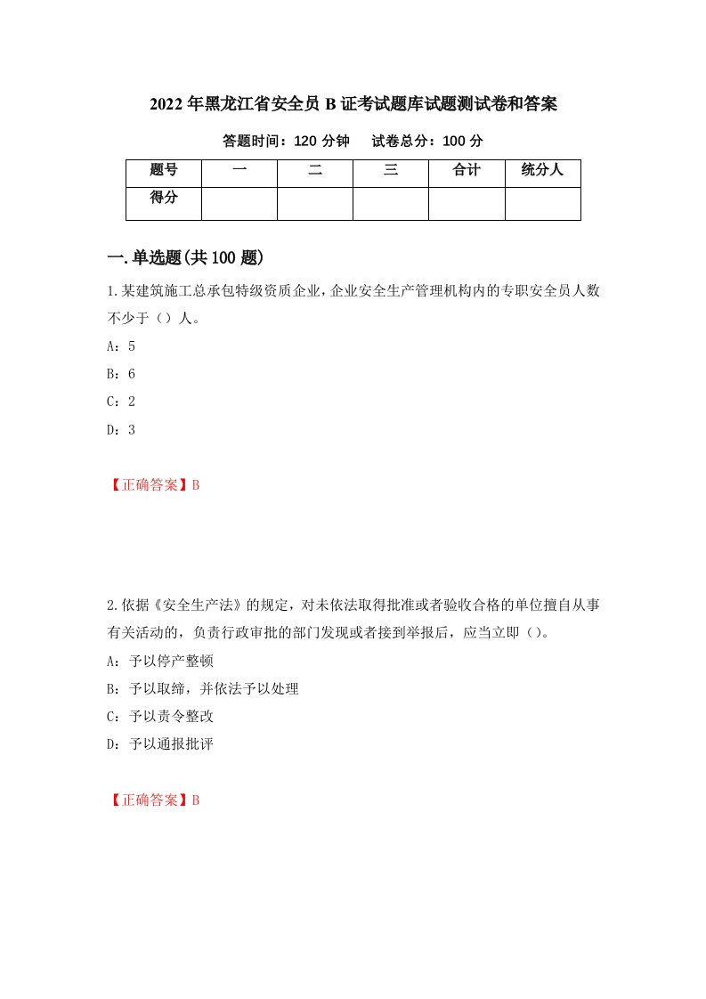 2022年黑龙江省安全员B证考试题库试题测试卷和答案第73期