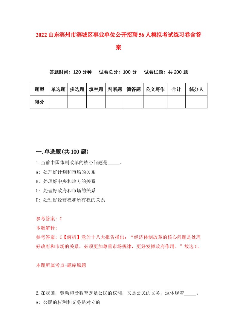 2022山东滨州市滨城区事业单位公开招聘56人模拟考试练习卷含答案第3卷