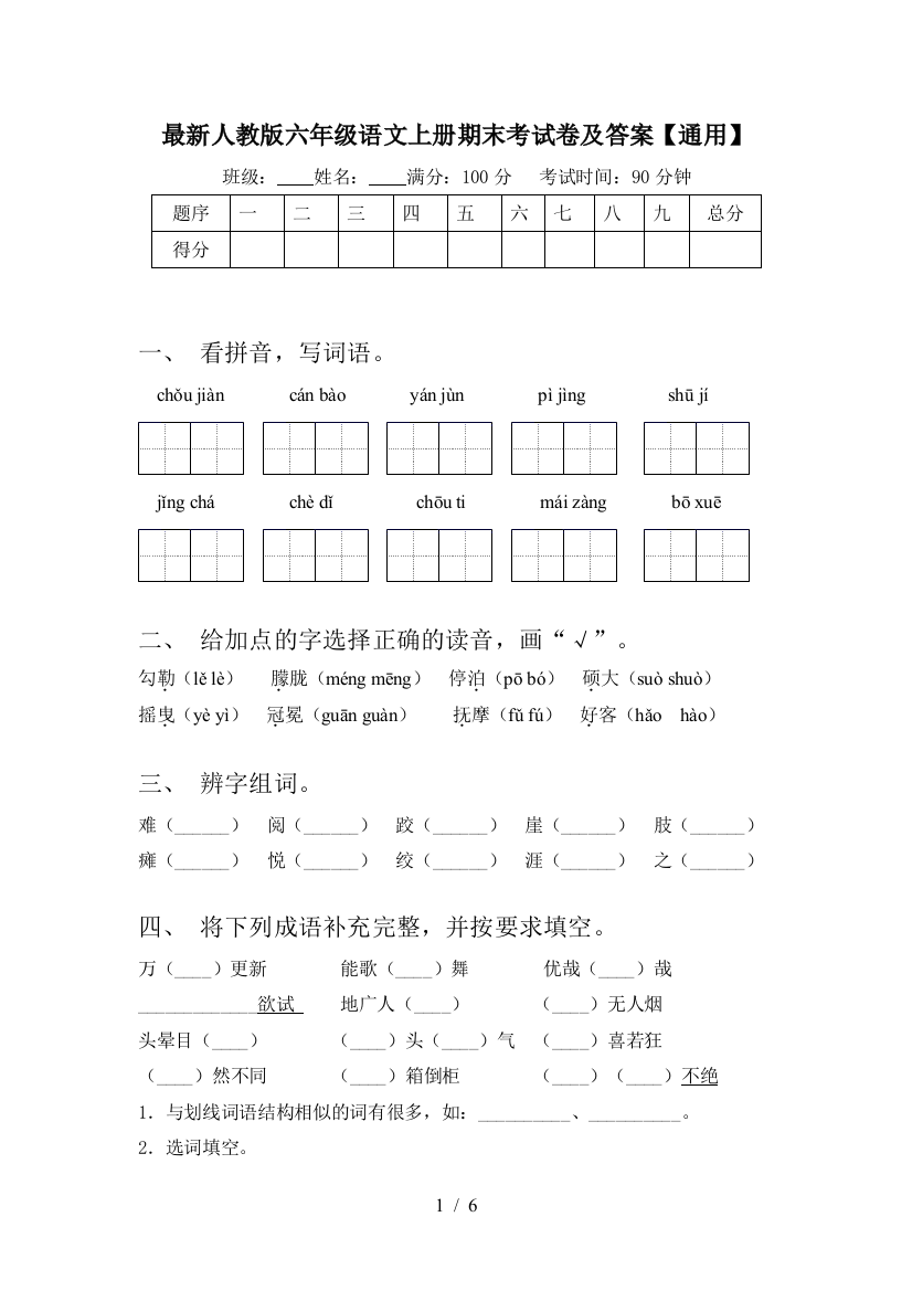 最新人教版六年级语文上册期末考试卷及答案【通用】